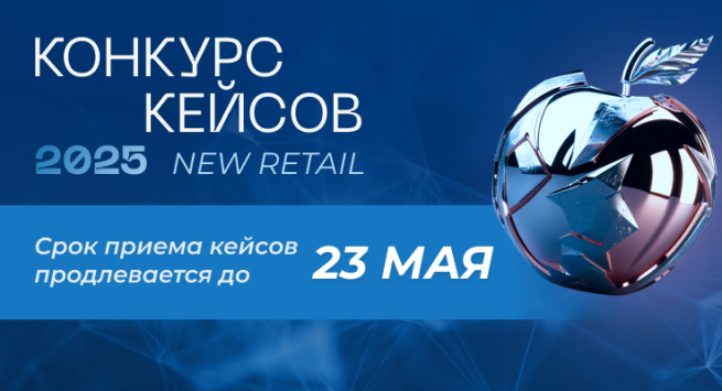 КОНКУРС КЕЙСОВ NEW RETAIL 2025 – срок приёма конкурсных работ продлевается до 23 мая КОНКУРС КЕЙСОВ NEW RETAIL 2025 – срок приёма конкурсных работ продлевается до 23 мая