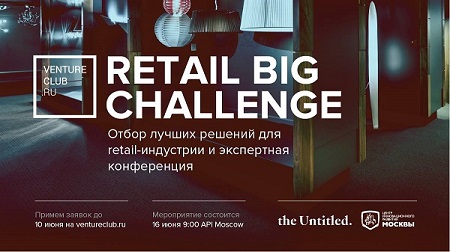 16 июня состоится Конференция Retail Big Challenge 