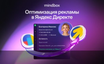 Mindbox и Яндекс Директ помогают бизнесу оптимизировать рекламные расходы