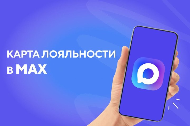 Ритейлеры переводят карты лояльности клиентов в MAX из-за замедления Telegram