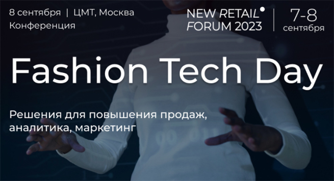 Конференция Fashion Tech Day на New Retail Forum 2023: куда идет развитие рынка Конференция Fashion Tech Day на New Retail Forum 2023: куда идет развитие рынка
