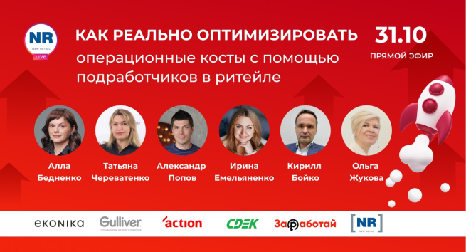 31 октября в 12:00 МСК! EKONIKA, Gulliver, Action, СДЭК и сервис «Заработай» в эфире «Как реально оптимизировать операционные косты с помощью подработчиков в ритейле» 31 октября в 12:00 МСК! EKONIKA, Gulliver, Action, СДЭК и сервис «Заработай» в эфире «Как реально оптимизировать операционные косты с помощью подработчиков в ритейле»