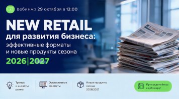 29 октября приглашаем на вебинар «NEW RETAIL для развития бизнеса: эффективные форматы и новые продукты сезона 2026|2027»
