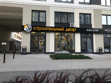 Крупные сети строймагазинов сокращают число торговых точек Крупные сети строймагазинов сокращают число торговых точек
