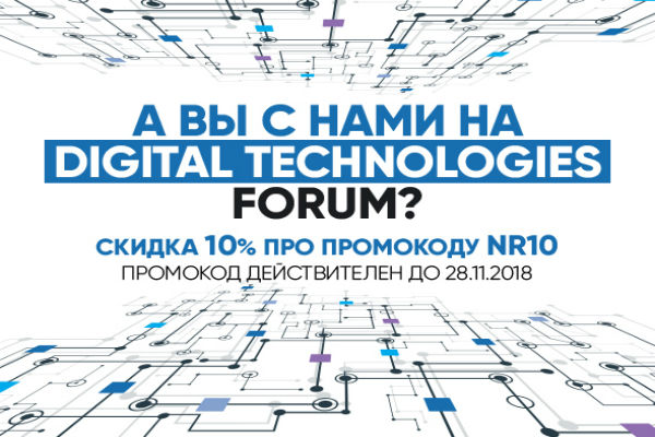 А вы с нами на Digital Technologies Forum?