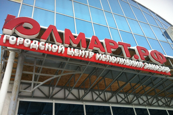 Юлмарт открыл три новых центра исполнения заказов в Москве
