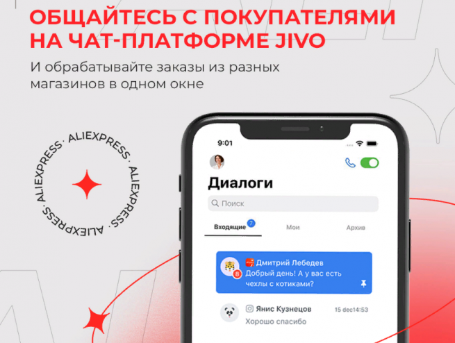 AliExpress первой среди маркетплейсов РФ запустила интеграцию с чат-платформой Jivo