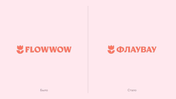 Flowwow переходит на написание «Флаувау»