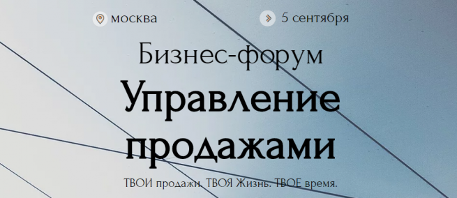 А у нас конкурс! Выиграйте билет на форум «Управление продажами»