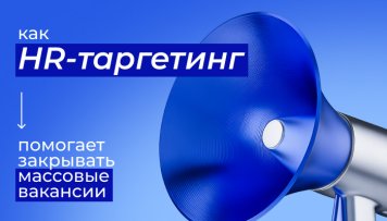«Ловись, кандидат»: как HR-таргетинг помогает закрывать массовые вакансии | New-Retail.ru