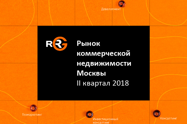 RRG: итоги II квартала 2018 года на рынке коммерческой недвижимости Москвы