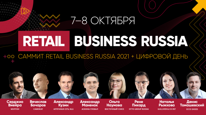 Рынок супергигантов, медиаплатформы, тренды в e-com и offline – как выглядит повестка саммита RBR2021 Рынок супергигантов, медиаплатформы, тренды в e-com и offline – как выглядит повестка саммита RBR2021