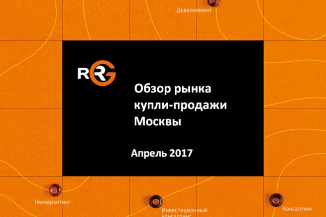 RRG: обзор рынка купли-продажи коммерческой недвижимости Москвы в апреле 2017