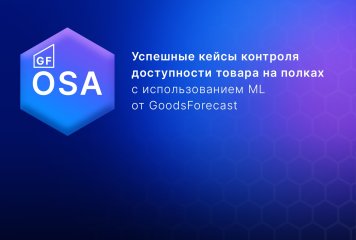 GoodsForecast: сеть «Дикси» увеличила РТО на 1,35% по итогам 5 месяцев использования решения OSA