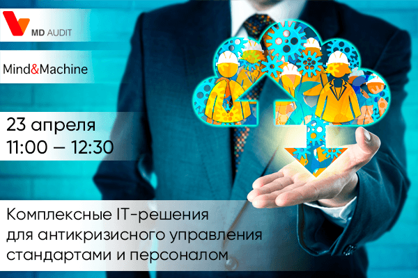 Уже завтра — вебинар «Комплексные IT-решения для антикризисного управления стандартами и персоналом» Уже завтра — вебинар «Комплексные IT-решения для антикризисного управления стандартами и персоналом»