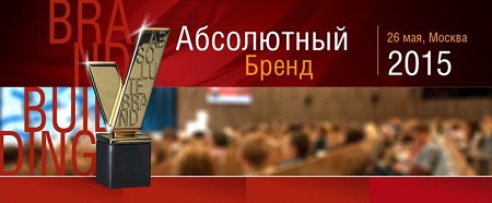 Объявлены победители и аутсайдеры в конкурсе «Абсолютный бренд 2015» Объявлены победители и аутсайдеры в конкурсе «Абсолютный бренд 2015»
