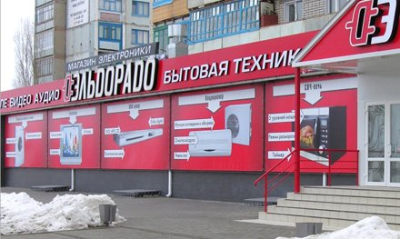 Эльдорадо планирует открыть в текущем году 14 новых магазинов