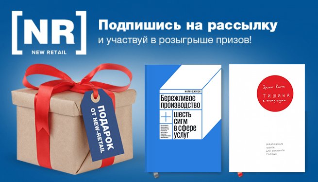 Подведены итоги розыгрыша призов на New Retail за 28 июля Подведены итоги розыгрыша призов на New Retail за 28 июля
