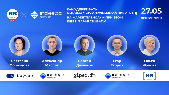 buyson (Аскона), giper.fm, INDEEPA 27 мая в эфире на тему «Как удерживать минимальную розничную цену (МРЦ) на маркетплейсах и при этом ещё и зарабатывать?»