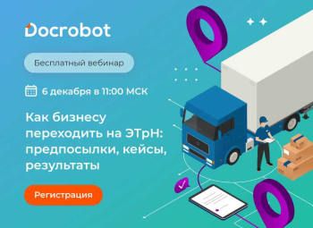 Docrobot и АЦТЛ приглашают на практический вебинар об электронной транспортной накладной (ЭТрН)