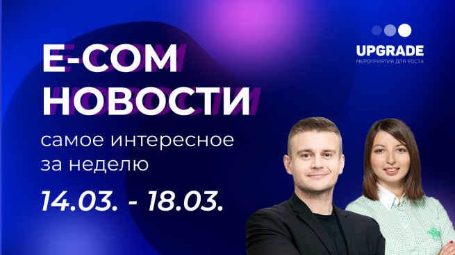 Вышел новый выпуск E-com новостей UPGRADE с директором по связям с общественностью и бренд-коммуникациям «Утконос Онлайн» Марией Еруновой Вышел новый выпуск E-com новостей UPGRADE с директором по связям с общественностью и бренд-коммуникациям «Утконос Онлайн» Марией Еруновой