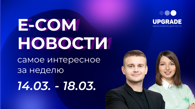 Вышел новый выпуск E-com новостей UPGRADE с директором по связям с общественностью и бренд-коммуникациям «Утконос Онлайн» Марией Еруновой