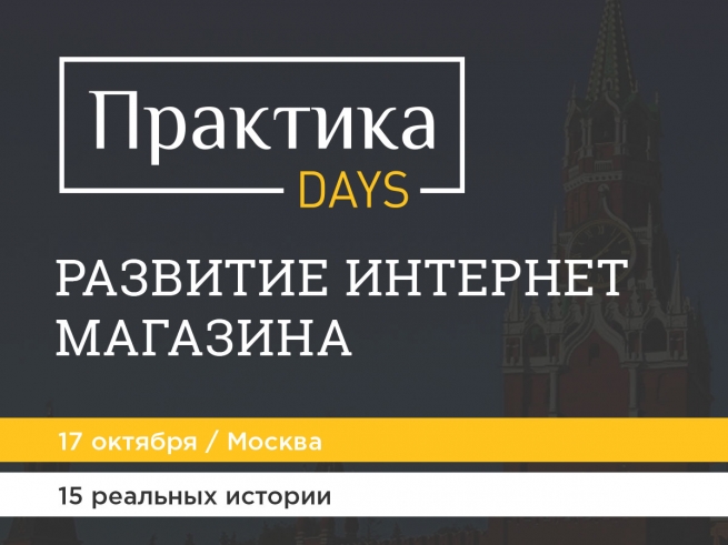 8 октября пройдёт конференция ПрактикаDays 