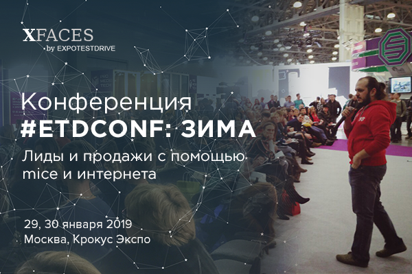 Конференция о продвижении #ETDconf Зима пройдет в Москве 29-30 января
