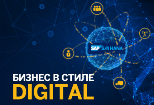 SAP Форум Москва 2016: клиент диктует новые правила игры