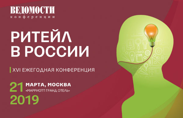 Конференция «Ритейл в России» пройдет 21 марта в Москве