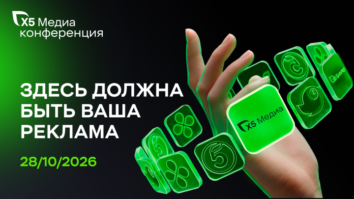 «Х5 Медиа» впервые проведет собственную конференцию «Здесь должна быть ваша реклама»