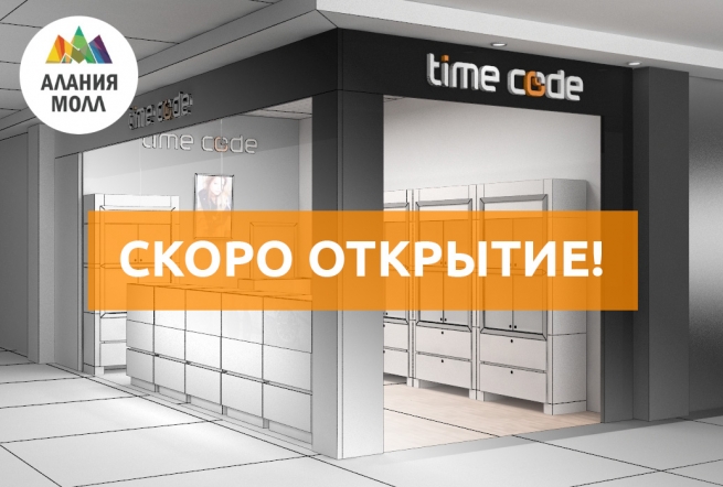 Time Code откроет свой первый магазин в Северной Осетии Time Code откроет свой первый магазин в Северной Осетии