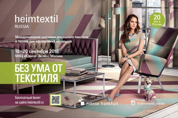 Heimtextil Russia 2018 отмечает 20-летний юбилей