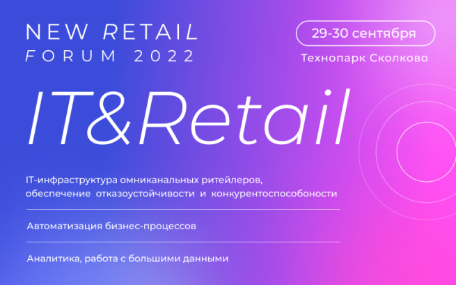 Конференция IT & Retail состоится в рамках двухдневного мероприятия для ритейлеров New Retail Forum 2022