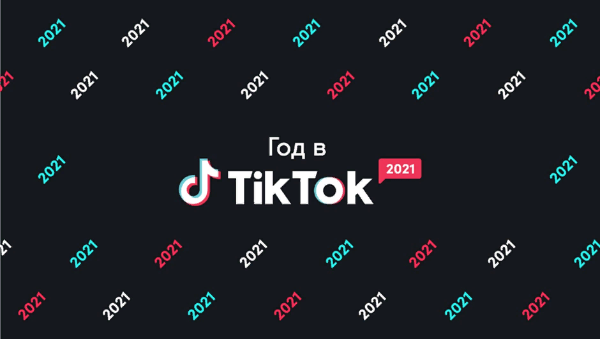 TikTok подвел итог 2021 года и представил лучшие креативы, рекламные кампании и коллаборации