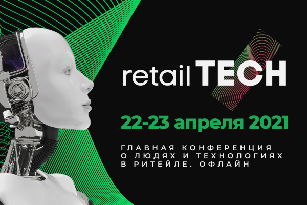 22-23 апреля пройдет Форум Retail TECH 2021 – знаковое мероприятие в мире российского ритейла 22-23 апреля пройдет Форум Retail TECH 2021 – знаковое мероприятие в мире российского ритейла