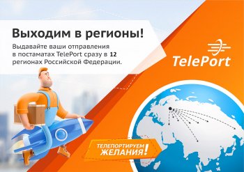 Сеть постаматов TelePort выходит в регионы