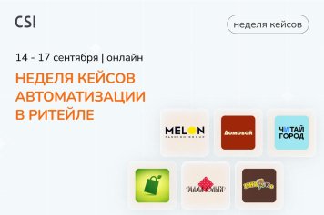 «Неделя кейсов в ритейле» 14-17 сентября: фермерские, DIY, алко и фэшн