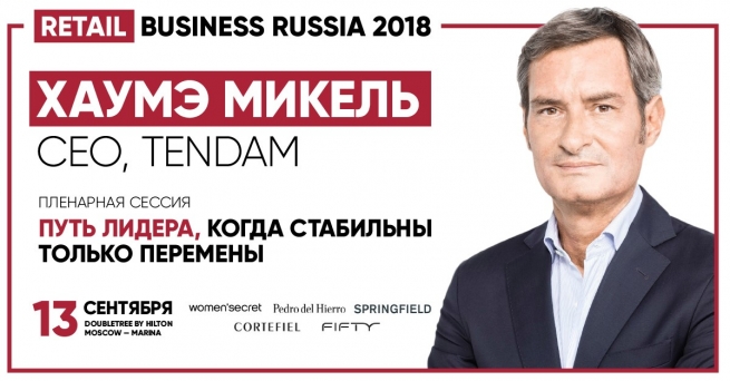 На RETAIL BUSINESS RUSSIA 2018 выступит Хаумэ Микель, CEO испанской розничной группы TENDAM