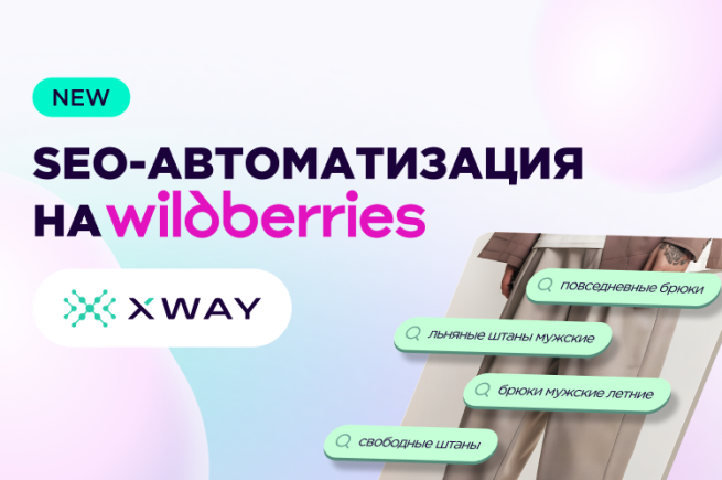 В сервисе XWAY появилась автоматическая SEO-оптимизация на Wildberries В сервисе XWAY появилась автоматическая SEO-оптимизация на Wildberries