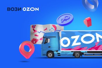 Ozon запустил онлайн-платформу для магистральных перевозчиков