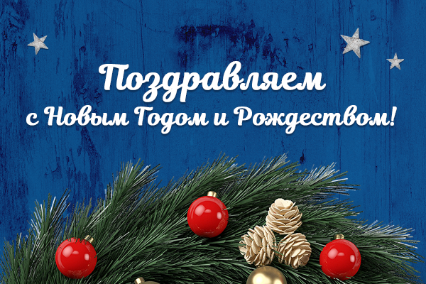 С Новым 2018 годом и Рождеством! С Новым 2018 годом и Рождеством!