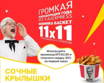 AliExpress Россия и KFC запустили особый баскет к распродаже 11.11