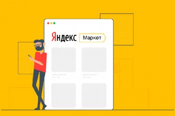 Как обойти ограничения Яндекс.Маркета по количеству заказов и увеличить продажи в 3 раза в нише уходовой косметики