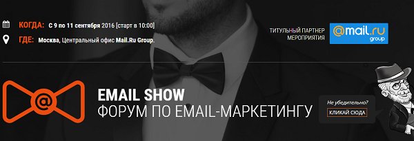 9-11 сентября в Москве пройдёт форум по email-маркетингу Email Show