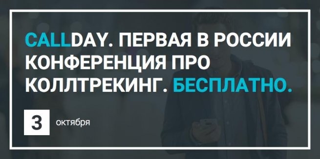 3 октября состоится специализированная конференция по аналитике звонков Callday