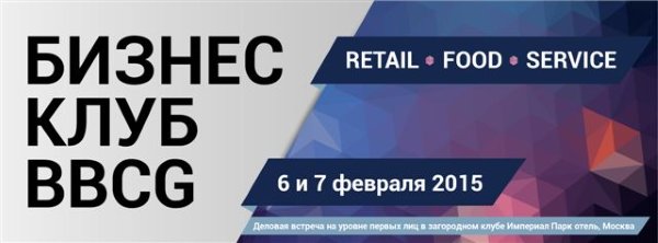 6-7 февраля в Подмосковье пройдет «Бизнес-клуб BBCG» с участием крупнейших ритейлеров