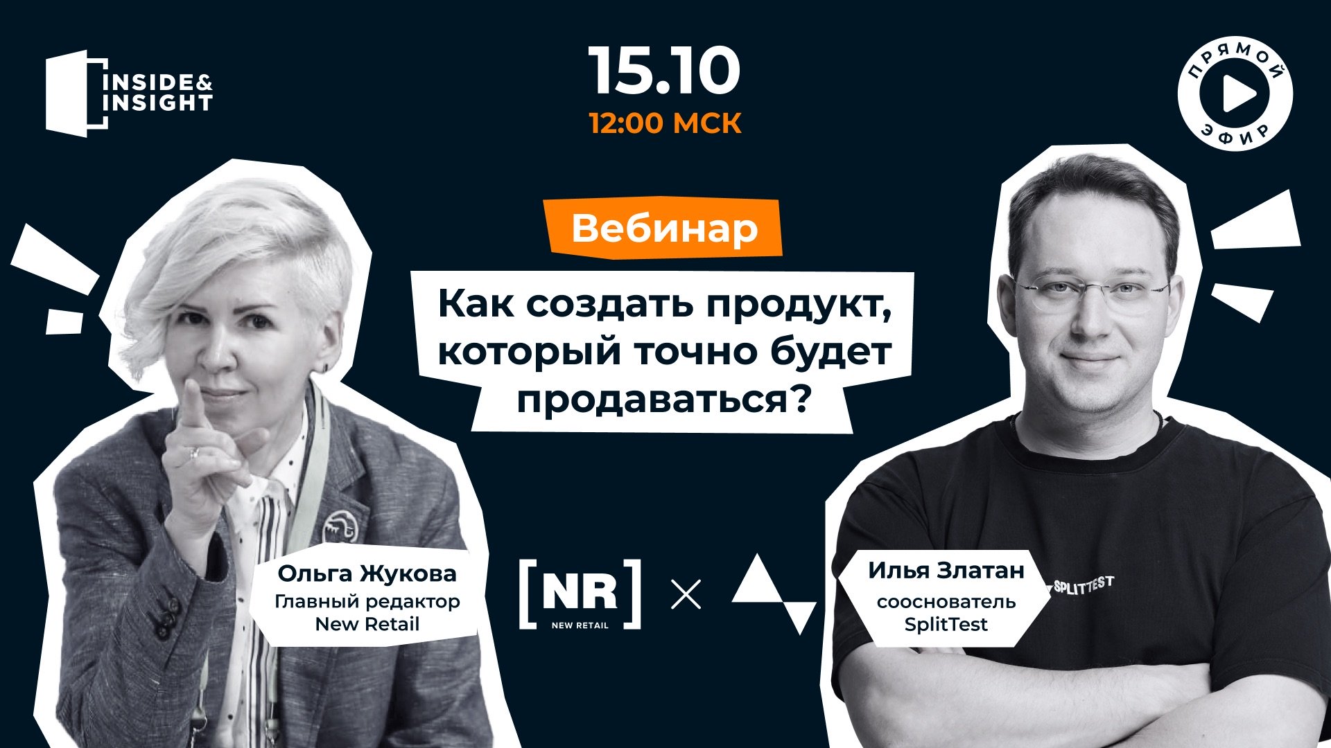 15 октября на New Retail пройдет бесплатный вебинар на тему «Как создать продукт, который точно будет продаваться?»