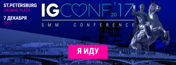 Конференция IGCONF 2017 пройдет 7 декабря в Санкт-Петербурге