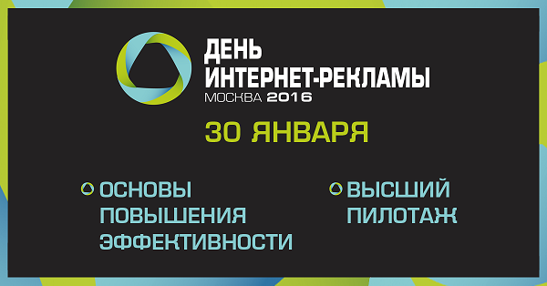 «День интернет-рекламы»: эффективные сценарии продвижения сайта и аналитика рекламных кампаний